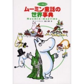 ムーミン童話の世界事典