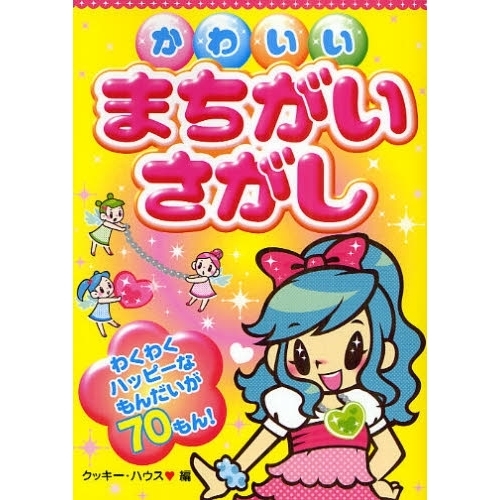 かわいいまちがいさがし　わくわくハッピーなもんだいが７０もん！
