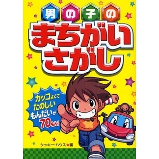 男の子のまちがいさがし　カッコよくてたのしいもんだいが７０もん！