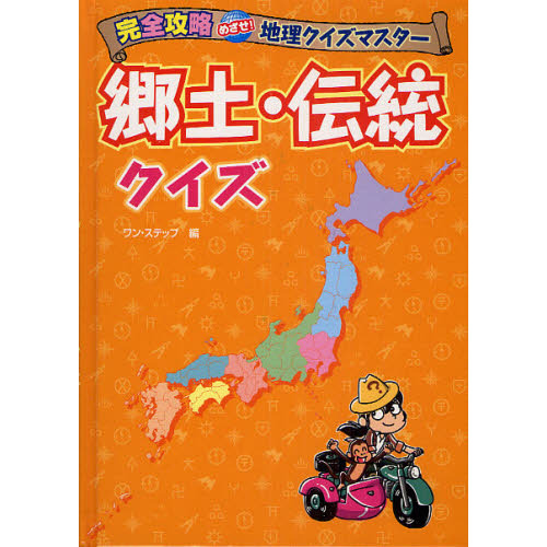 郷土・伝統クイズ