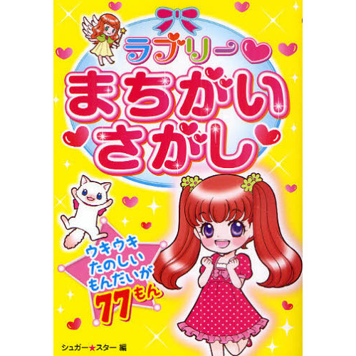 ラブリーまちがいさがし　ウキウキたのしいもんだいが７７もん