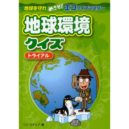 地球環境クイズ　トライアル