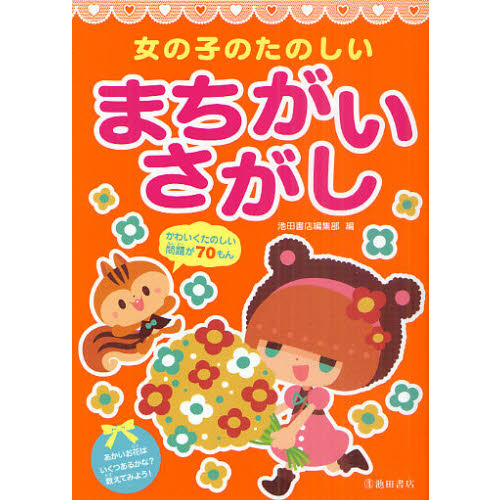 女の子のたのしいまちがいさがし