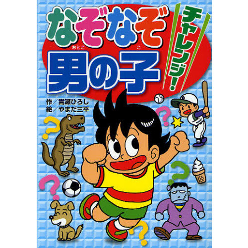 なぞなぞチャレンジ！男の子