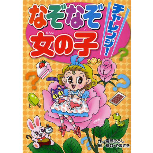 なぞなぞチャレンジ！女の子