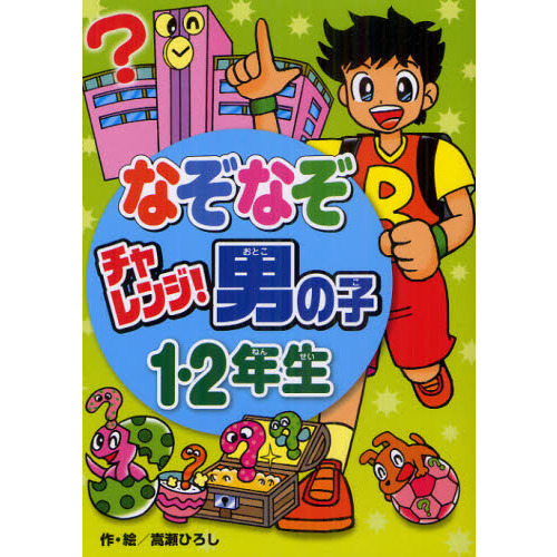 なぞなぞチャレンジ！男の子１・２年生