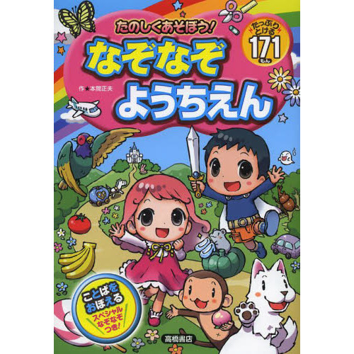 たのしくあそぼう！なぞなぞようちえん　たっぷりとける１７１もん