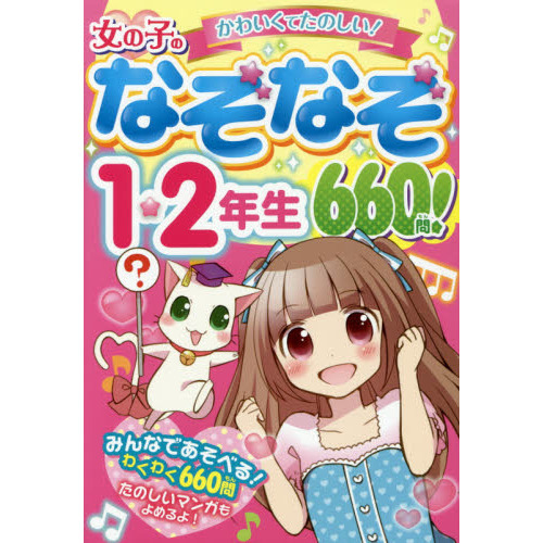 女の子のなぞなぞ１・２年生６６０問！　かわいくてたのしい！
