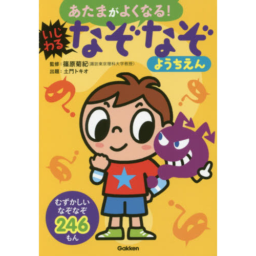 あたまがよくなる！いじわるなぞなぞようちえん　なぞなぞ２４６もん