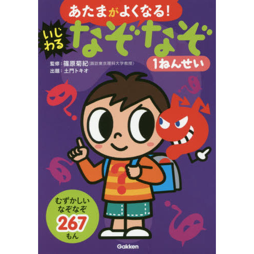 あたまがよくなる！いじわるなぞなぞ１ねんせい　むずかしいなぞなぞ２６７もん