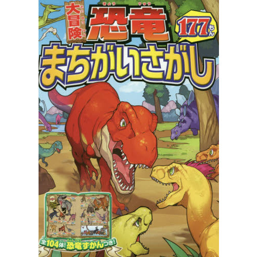 大冒険恐竜まちがいさがし１７７もん　全１０４体！恐竜ずかんつき！