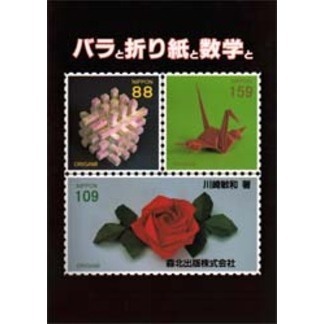 バラと折り紙と数学と