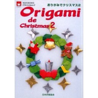 おりがみでクリスマス　２