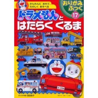 ドラえもんとはたらくくるま