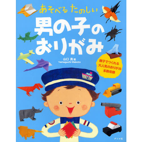 あそべるたのしい男の子のおりがみ