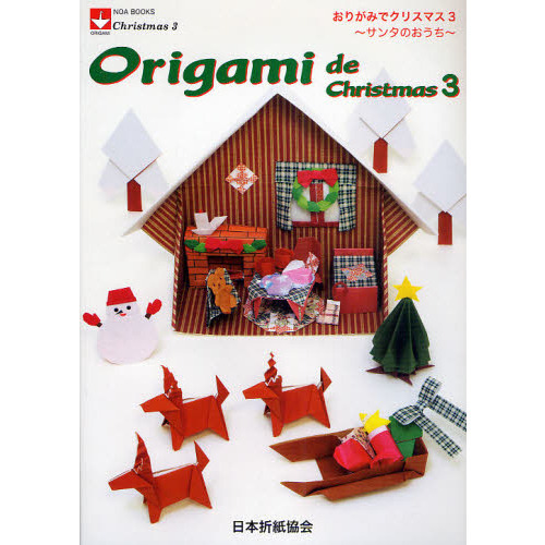 おりがみでクリスマス　３