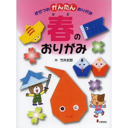 きせつのかんたんおりがみ　１