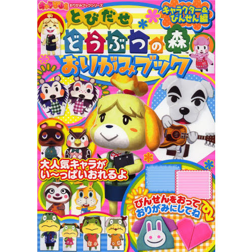 とびだせどうぶつの森おりがみブック　キャラクター＆びんせん編