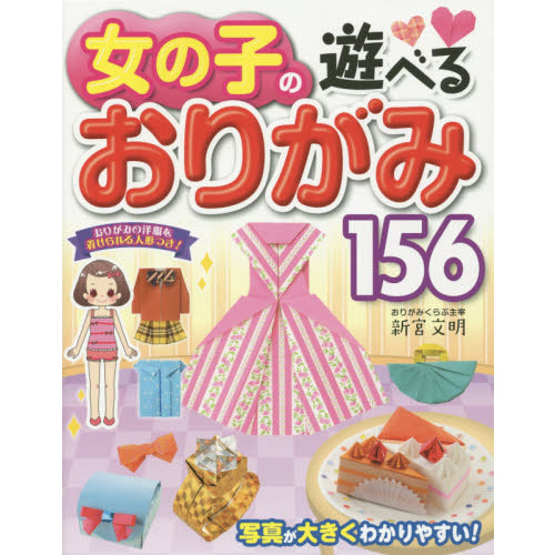 女の子の遊べるおりがみ１５６