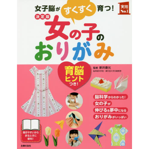 女の子のおりがみ　女子脳がすくすく育つ！