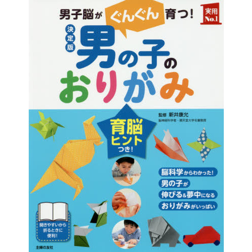 男の子のおりがみ　男子脳がぐんぐん育つ！