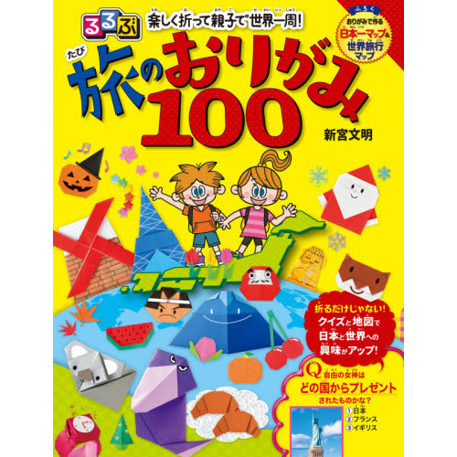 るるぶ楽しく折って親子で世界一周！旅のおりがみ１００