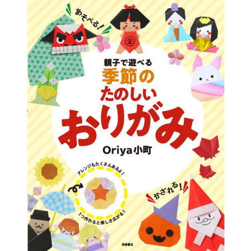 親子で遊べる季節のたのしいおりがみ
