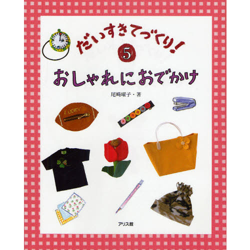 だいすきてづくり！　５