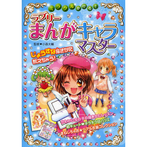 ミラクルかける！ラブリーまんがキャラマスター