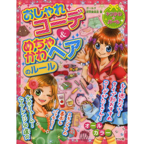 おしゃれコーデ＆めちゃかわヘアのルール