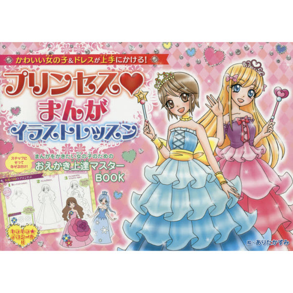 プリンセスまんがイラストレッスン　かわいい女の子＆ドレスが上手にかける！