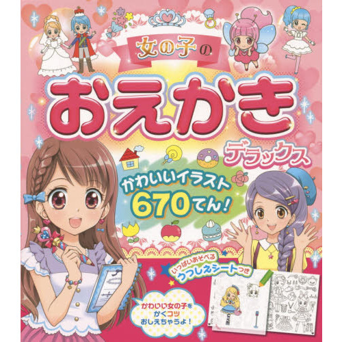 女の子のおえかきデラックス　かわいいイラスト６７０てん！