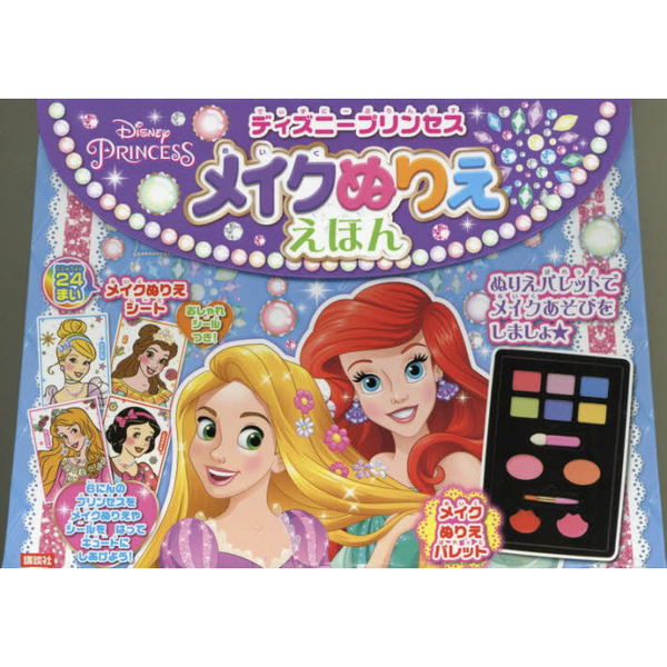ディズニープリンセス メイクぬりええほん