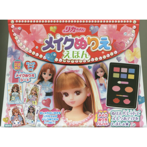 リカちゃん　メイクぬりええほん