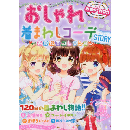 おしゃれ着まわしコーデＳＴＯＲＹ春夏秋冬コレクション　めちゃカワ！！