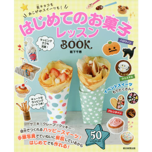 はじめてのお菓子レッスンＢＯＯＫ　友チョコもあこがれスイーツも！
