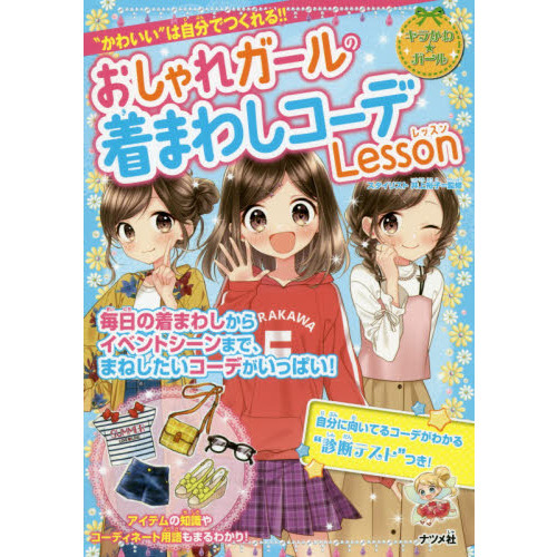 おしゃれガールの着まわしコーデＬｅｓｓｏｎ　“かわいい”は自分でつくれる！！