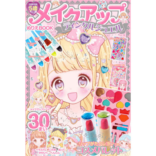 メイクアップぬりえBOOK ティンクルジュエル