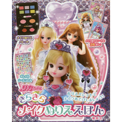リカちゃん　きらきらメイクぬりええほん