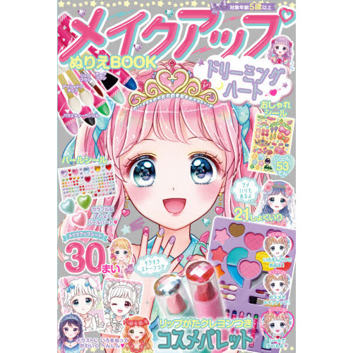 メイクアップぬりえＢＯＯＫ　ドリーミング