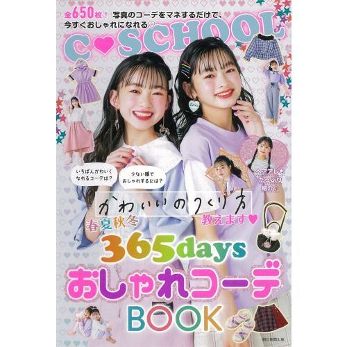 春夏秋冬３６５ｄａｙｓおしゃれコーデＢＯＯＫ　かわいいのつくり方教えます