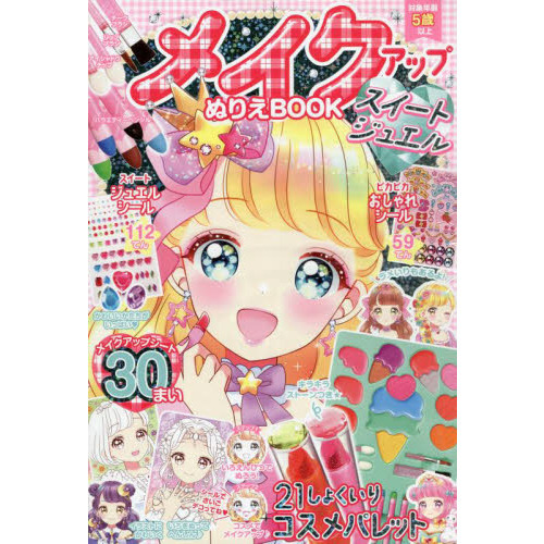 メイクアップぬりえＢＯＯＫ　スイートジュ