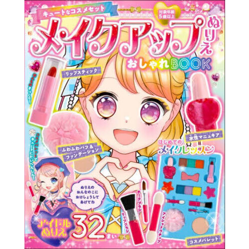 メイクアップぬりえ　おしゃれＢＯＯＫ