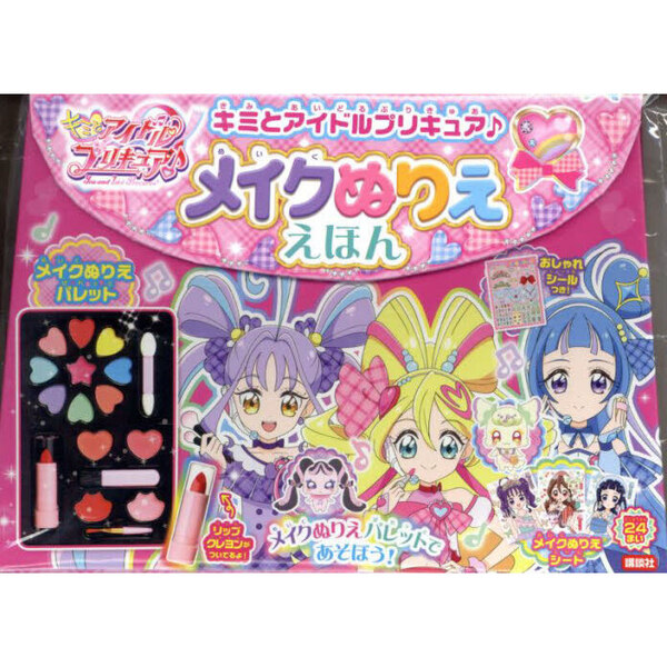キミとアイドルプリキュア♪メイクぬりええ