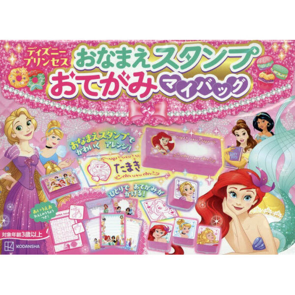 おなまえスタンプ おてがみマイバッグ ディズニープリンセス あいうえおれんしゅうちょうつき!