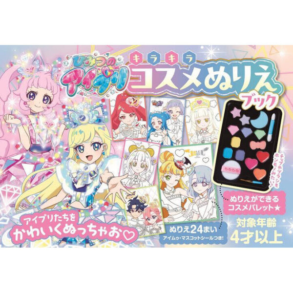 ひみつのアイプリ キラキラコスメぬりえブック
