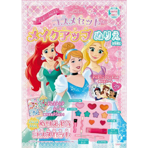 ディズニープリンセス コスメセットつき メイクアップぬりえBOOK