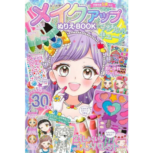 メイクアップぬりえBOOK　マジカルキュート