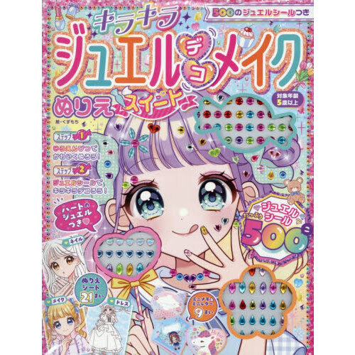 キラキラジュエルデコメイクぬりえスイート