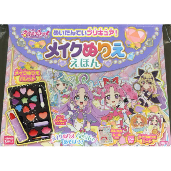 めいたんていプリキュア! メイクぬりええほん
